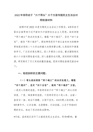 2022年领导班子“六个带头”六个方面专题民主生活会对照检查材料.docx