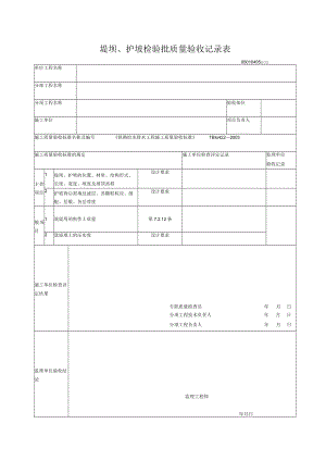 04-05堤坝、护坡验检验批质量验收记录表.docx