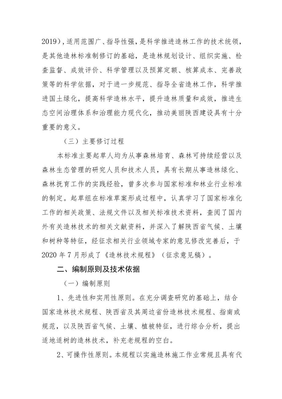 DB61T-造林技术规程编制说明.docx_第2页