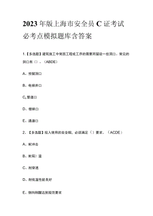 2023年版上海市安全员C证考试必考点模拟题库含答案.docx