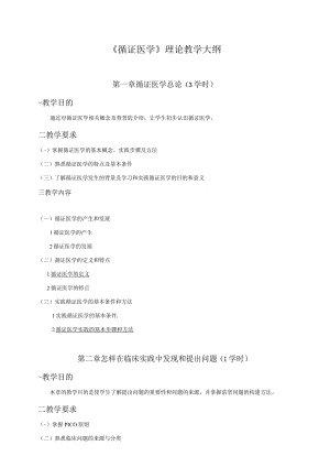 《循证医学》理论教学大纲.docx