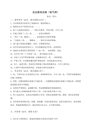 3 新工人进场三级安全教育考试试卷(电气焊).docx
