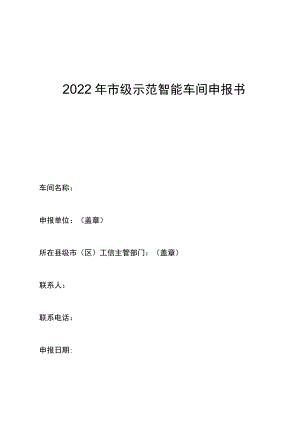 2022年市级示范智能车间申报书.docx