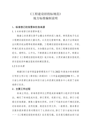 《工程建设招投标规范》标准编制说明.docx