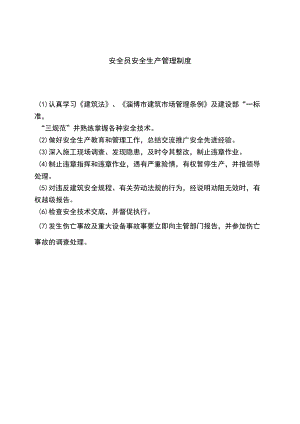 8、安全员安全生产管理制度.docx