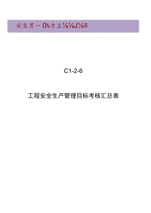 C1-2-6 项目安全管理目标考核汇总表.docx