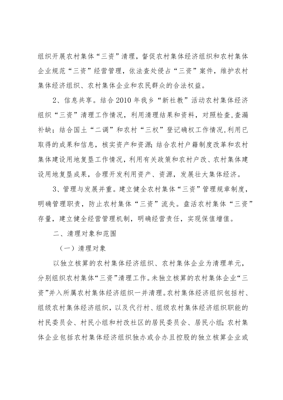 XX乡农村集体资金资产资源清理工作实施方案.docx_第2页