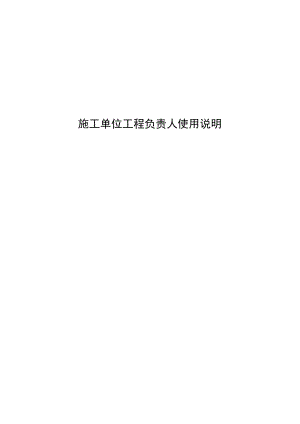 3施工总承包项目负责人使用说明.docx