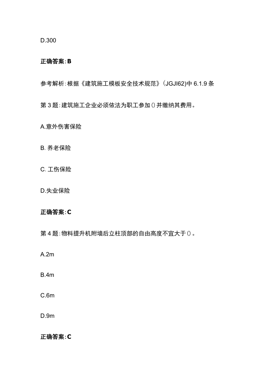 2023二建安全员b证考试题库含答案.docx_第2页