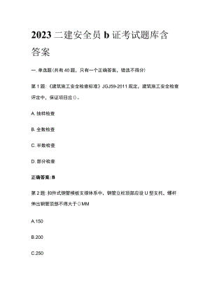 2023二建安全员b证考试题库含答案.docx