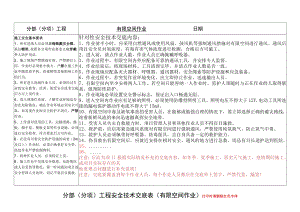 35、有限空间作业安全技术交底.docx