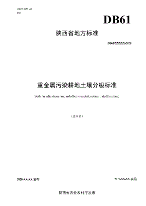 DB61T-重金属污染耕地土壤分级标准.docx