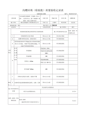 2、沟槽回填质量验收记录表.docx