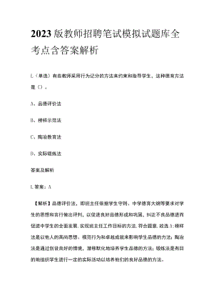2023版教师招聘笔试模拟试题库全考点含答案解析sd.docx