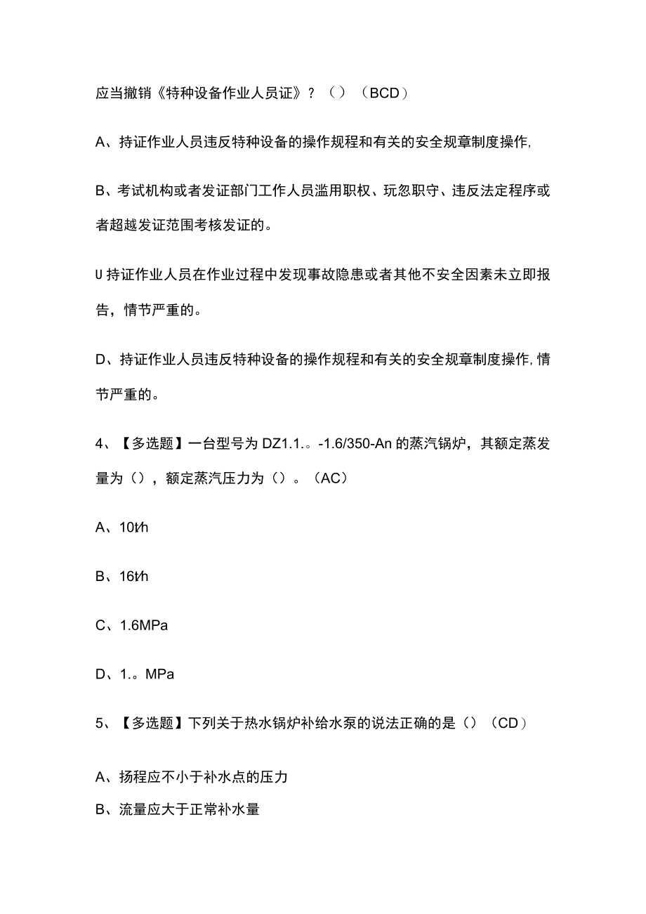 2023版G1工业锅炉司炉模拟考试必考点精选题库附答案.docx_第2页