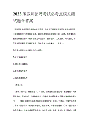 2023版教师招聘考试必考点模拟测试题含答案x.docx