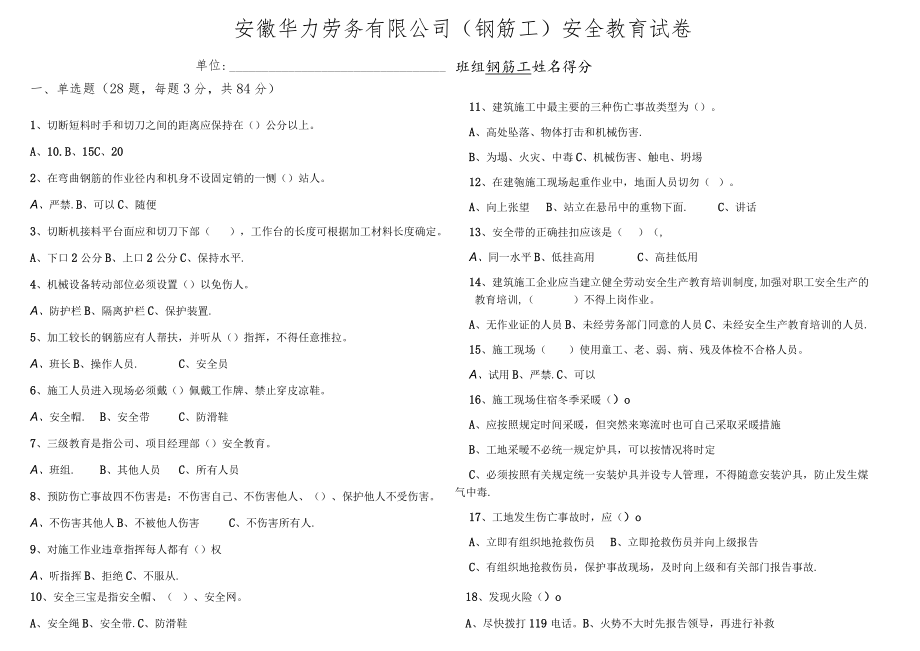 3、钢筋工安全教育试卷2021 (缩简版).docx_第1页