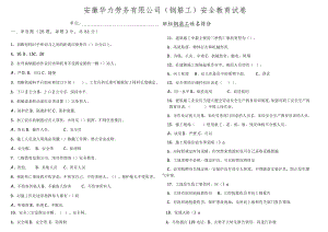 3、钢筋工安全教育试卷2021 （缩简版）.docx