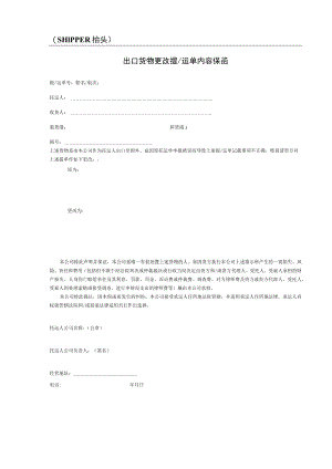 SHIPPER抬头出口货物更改提运单内容保函.docx