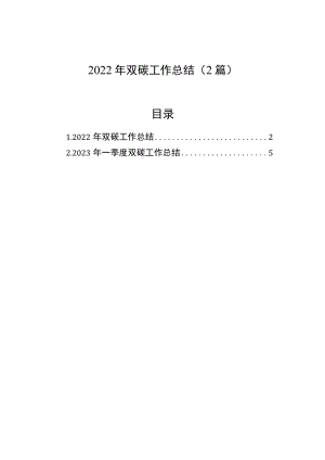 2022年双碳工作总结（2篇）.docx