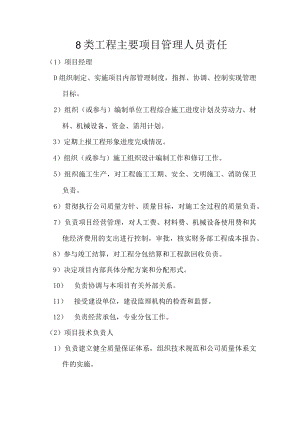 8类工程主要项目管理人员责任.docx