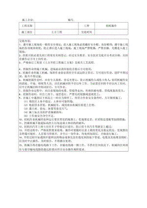 27 挖机操作安全技术交底.docx