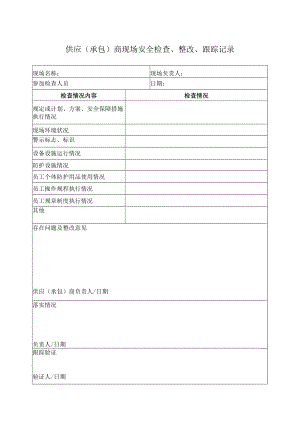 060供应商、承包商现场安全检查隐患整改记录.docx