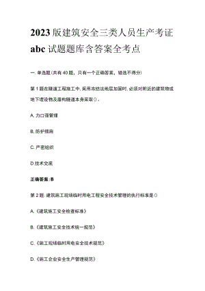 2023版建筑安全三类人员生产考证abc试题题库含答案全考点.docx