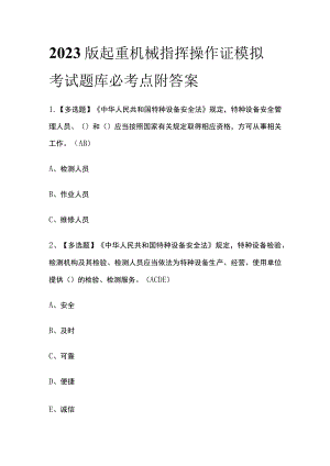 2023版起重机械指挥操作证模拟考试题库必考点附答案.docx