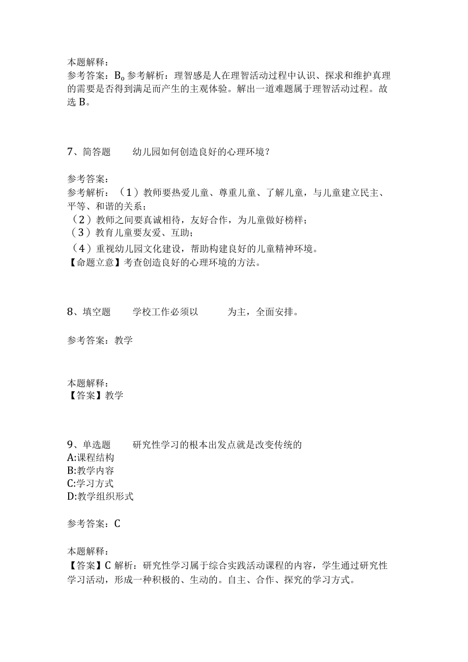 《教育理论综合知识》考点巩固285.docx_第3页