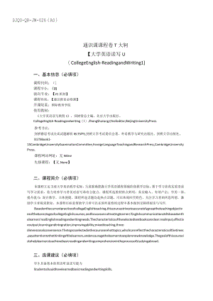 SJQU-QR-JW-026A0通识课课程教学大纲.docx