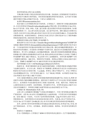 20种肾损伤标志物大盘点（附常见的肾功能及肾损伤标志物）.docx