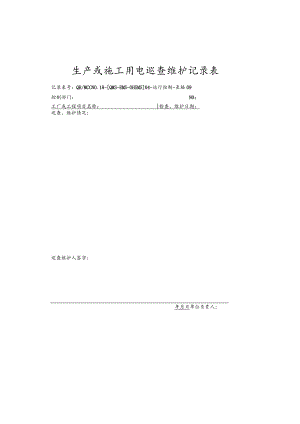 09生产或施工用电巡查维护记录表.docx