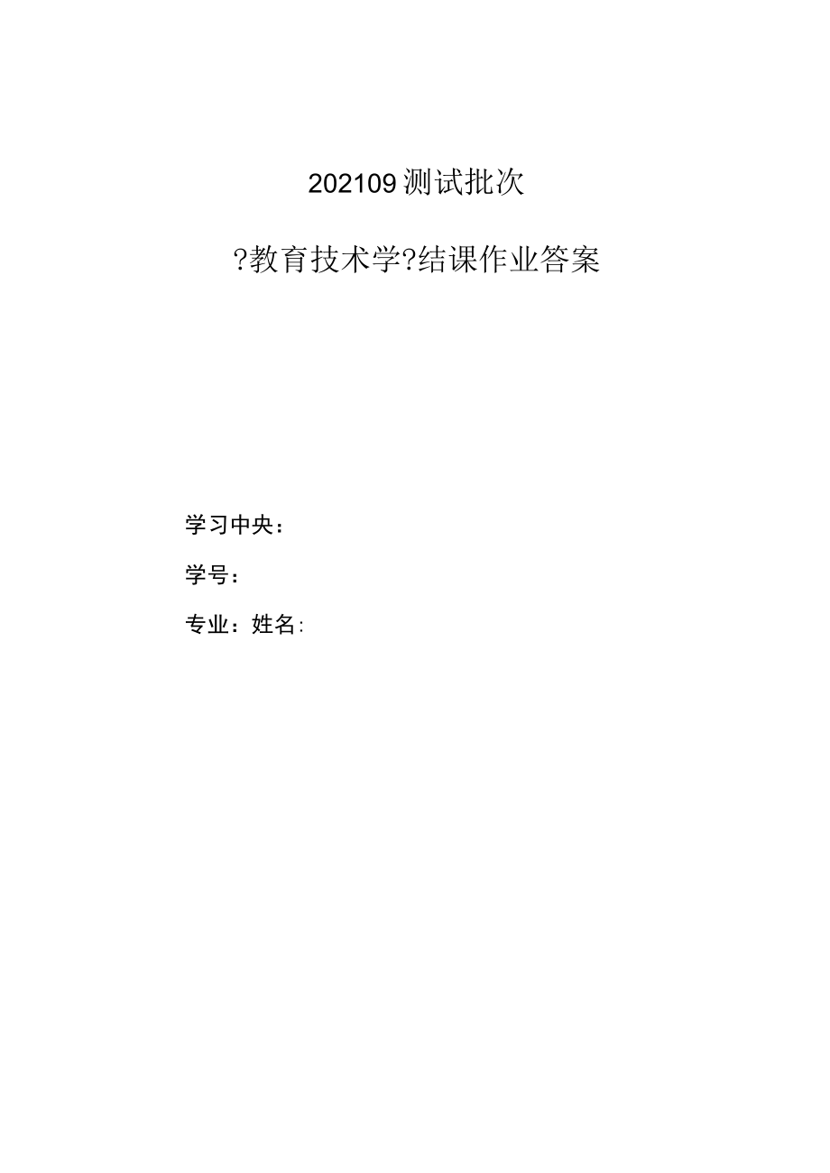 202109考试批次教育技术学结课作业答案.docx_第1页