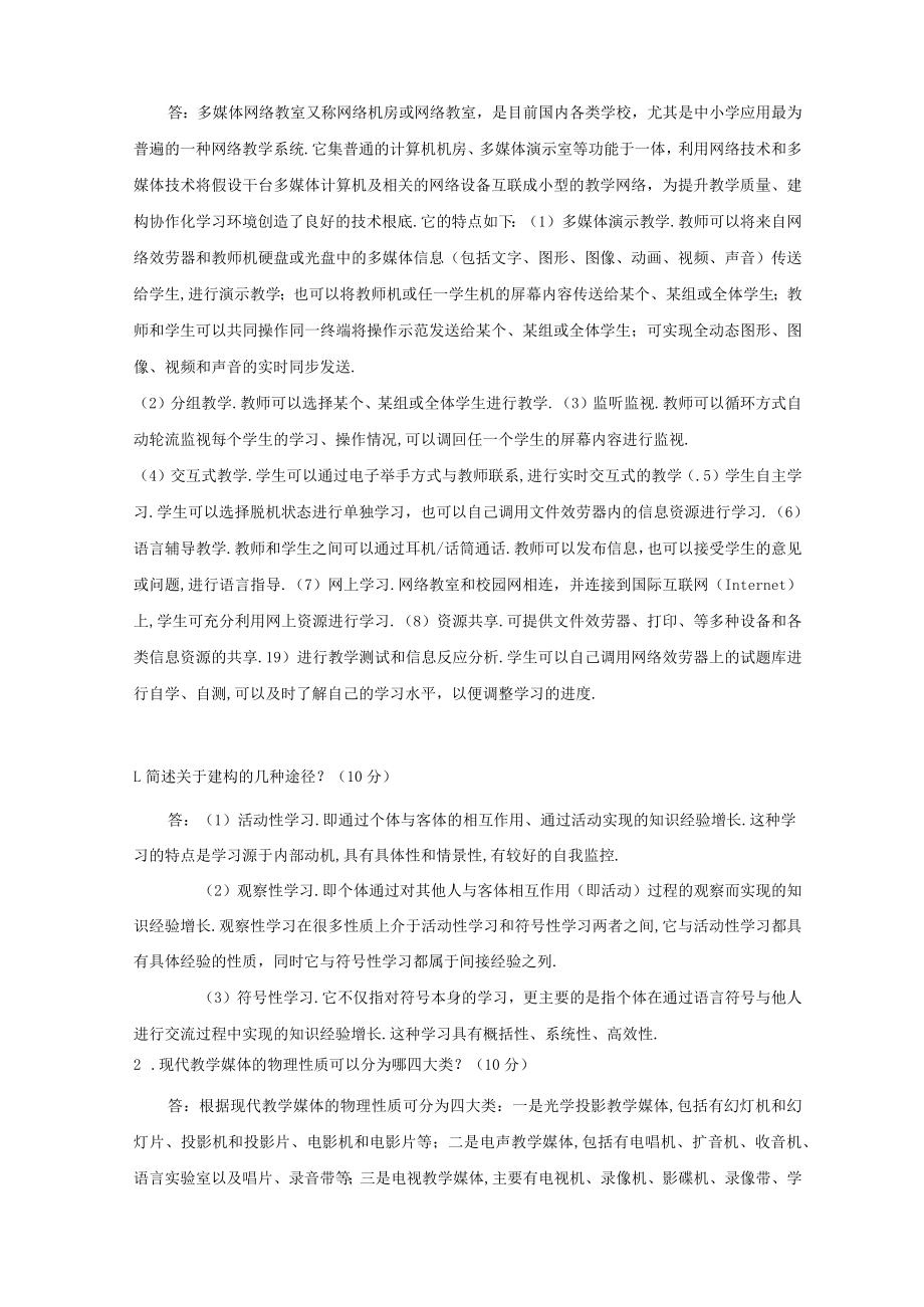 202109考试批次教育技术学结课作业答案.docx_第3页