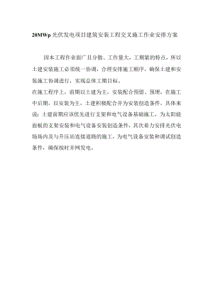 20MWp光伏发电项目建筑安装工程交叉施工作业安排方案.docx