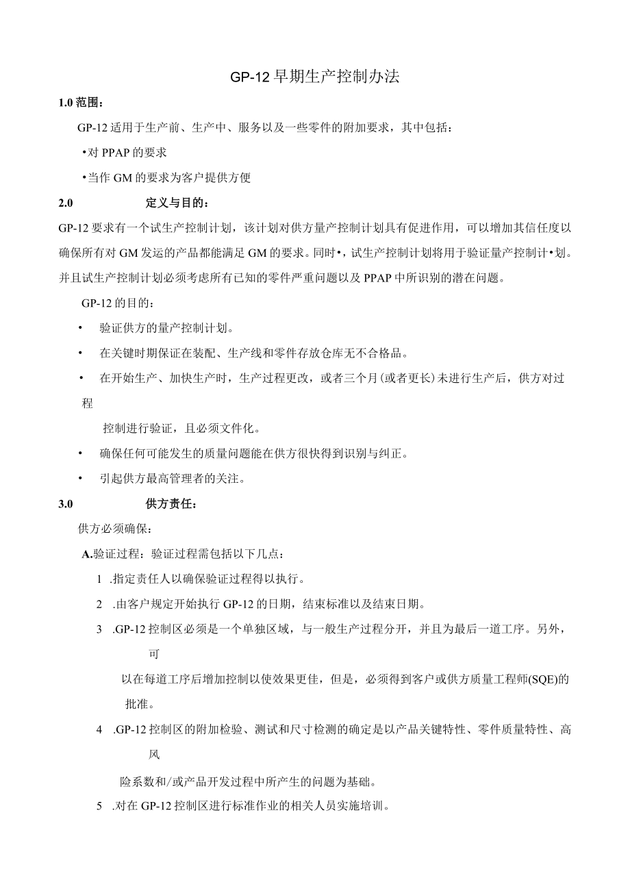 GP-12早期生产控制办法.docx_第1页