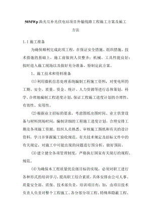 50MWp渔光互补光伏电站项目外输线路工程施工方案及施工方法.docx