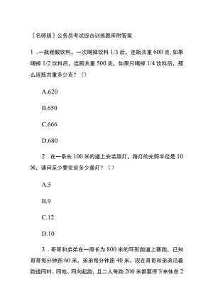 [名师版]公务员考试综合训练题库附答案RR.docx