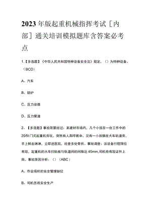 2023年版起重机械指挥考试[内部]通关培训模拟题库含答案必考点.docx