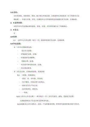(质量环境二合一)法律法规和其他要求管理程序.docx