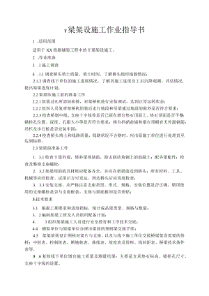 T梁架设施工作业指导书.docx