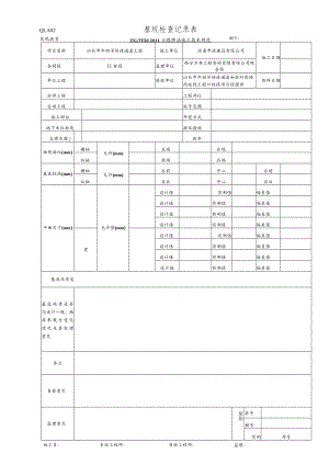 QLA02 基坑检查记录表.docx