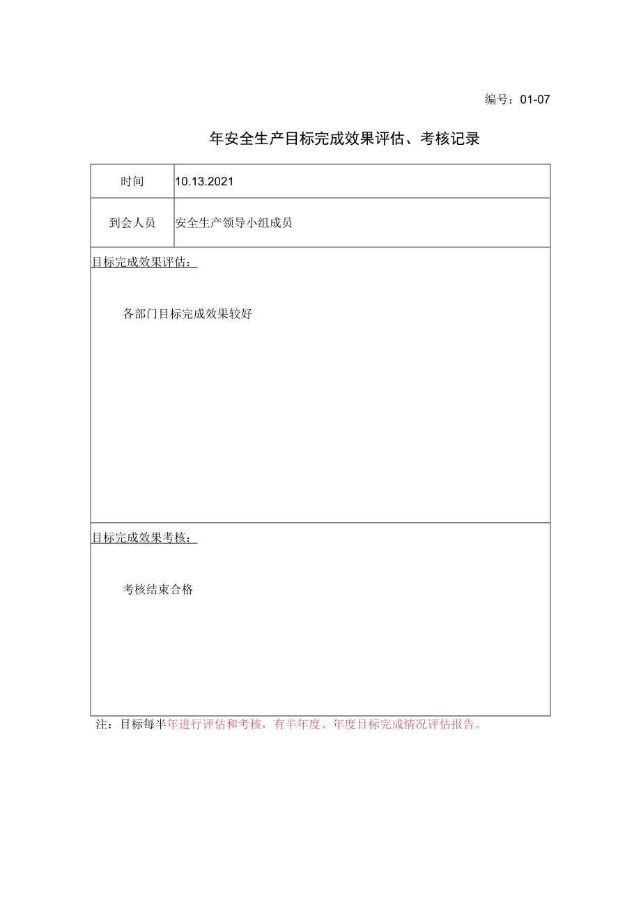 01-07-2021年安全生产目标完成效果评估、考核记录.docx_第1页
