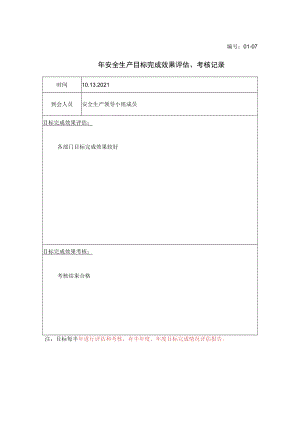 01-07-2021年安全生产目标完成效果评估、考核记录.docx