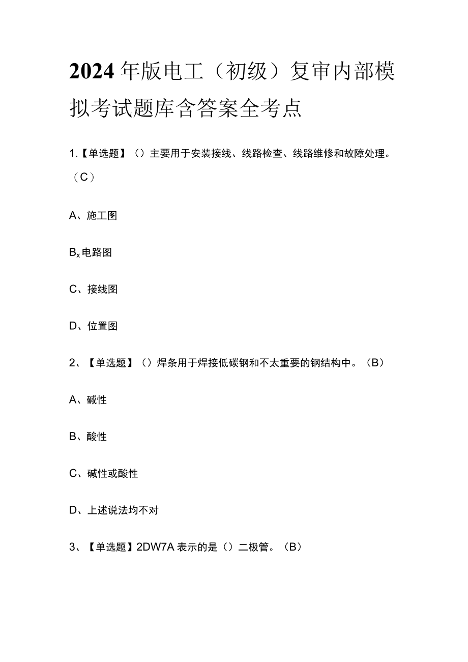 2024年版电工（初级）复审内部模拟考试题库含答案全考点.docx_第1页