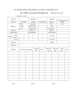 GZCTZX-JL-048-原子吸收分光光度计-铜锌铅镉分析原始记录.docx