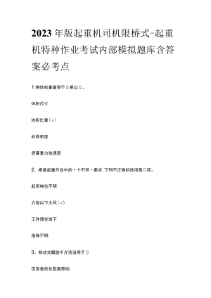 2023年版起重机司机 限桥式-起重机特种作业考试内部模拟题库含答案必考点.docx