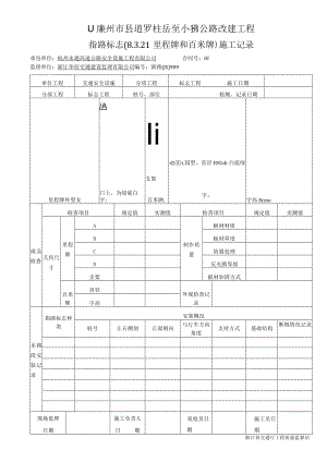 7指路标志（8.3.21里程牌和百米牌）施工记录909.docx