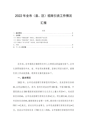 2022年全市（县、区）招商引资工作情况汇报.docx